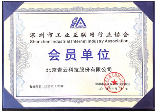 青云qingcloud加入深圳工業(yè)互聯(lián)網(wǎng)行業(yè)協(xié)會(huì) 強(qiáng)化生態(tài)協(xié)作,加速工業(yè)上 云
