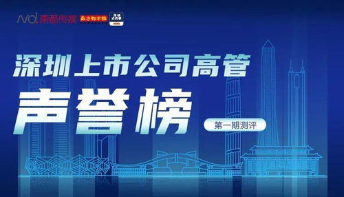 董事長澄清不正當(dāng)關(guān)系傳聞,為何仍遭質(zhì)疑 深企高管聲譽(yù)榜首期發(fā)布