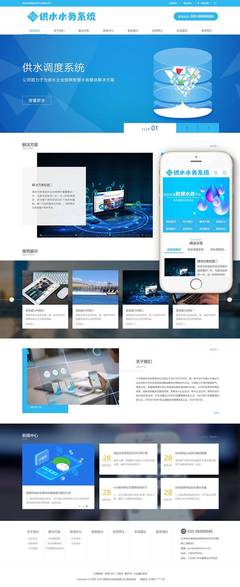 水務供水調度系統(tǒng)類網站案例(帶手機端)