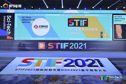 云掌財經榮獲2021第二屆國際科創節 年度最具投資價值獎