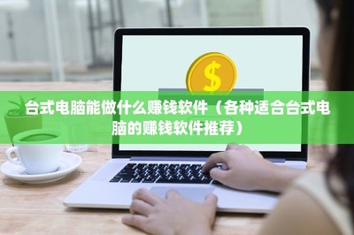 臺式電腦賺錢指南 各類實用軟件與項目推薦